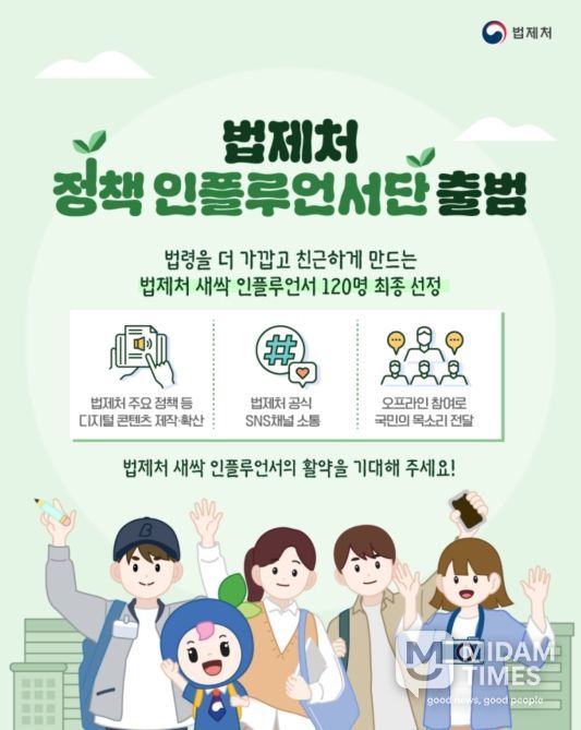 ‘법제처 정책 인플루언서단’ 출범 안내문