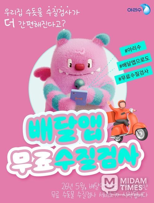 배달앱 연계 무료 수도꼭지 수질검사 홍보 포스터