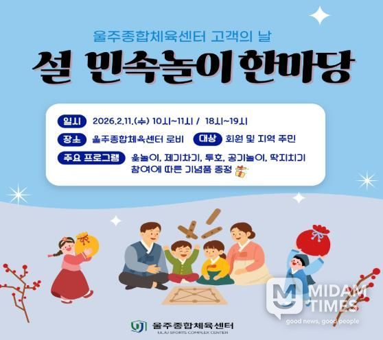 울주군시설관리공단 울주종합체육센터, ‘설 민속놀이 한마당’ 개최... 지역 주민과 화합의 장 마련