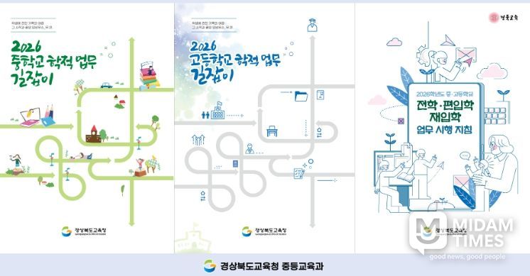 ‘2026학년도 중․고등학교 학적 업무 길잡이’ 제작․보급