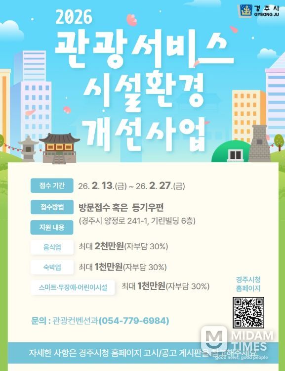 경주시 ‘2026년 관광서비스 시설환경개선사업’ 참여업체 모집 홍보물
