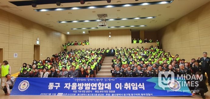 동구 자율방범연합대 대장 이취임식