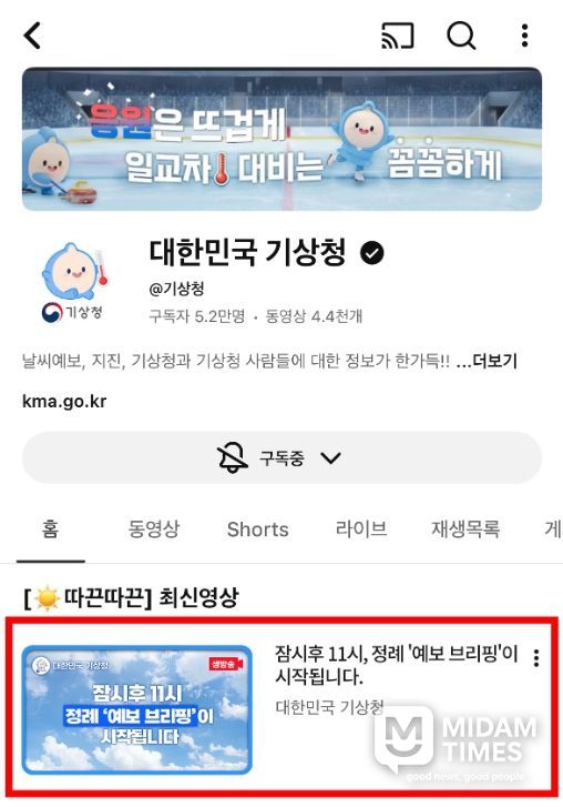 기상청 유튜브를 통한 ‘예보 브리핑’ 예시