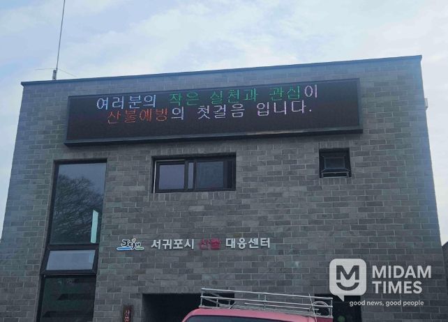 서귀포시 산불 대응센터