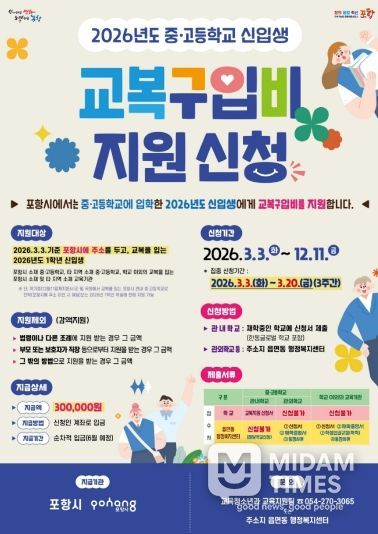 2026학년도 중·고등학교 신입생 교복구입비 지원 포스터.