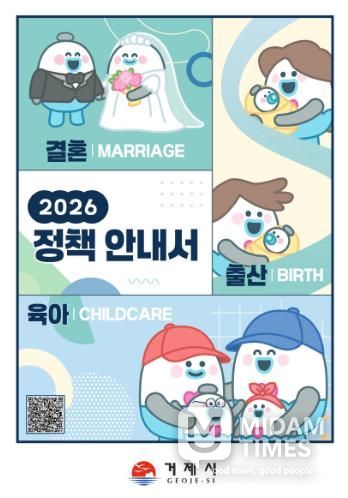 거제시, 2026년 결혼·출산·육아 정책안내서 배포