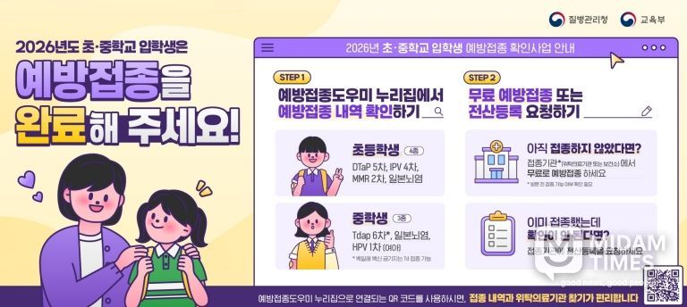 2026년도 초·중학교 입학생 예방접종 안내 포스터.