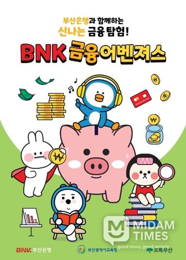 부산교육청, 지역사회와 함께하는 초등학생 금융교육