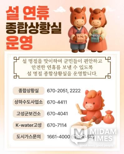 희망과 행복이 넘치는 명절!…고성군, 설 명절 종합대책 가동