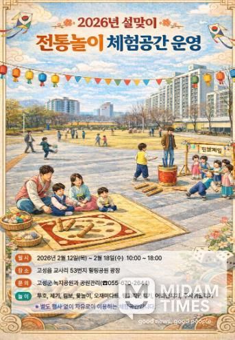 고성군, 설맞이 도시공원 전통놀이 체험공간 마련