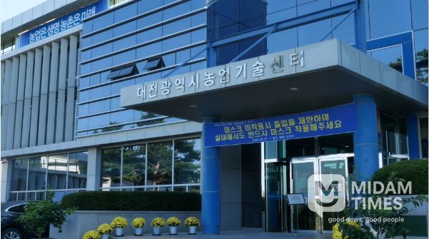 대전시 농업기술센터