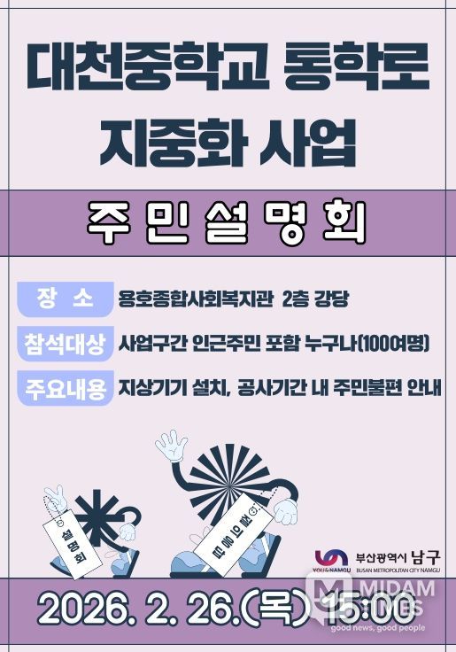 대천중학교 통학로 지중화사업 1차 주민설명회 개최