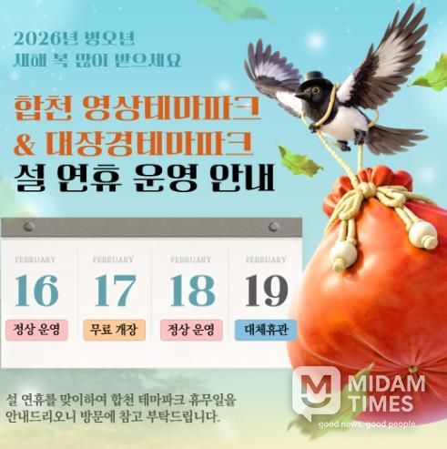 (합천 영상테마파크, 대장경테마파크 설 연휴 정상 운영)- 안내문(2026년 테마파크 설명절 운영일정)