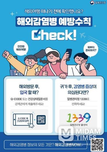 해외감염병 예방수칙 안내 포스터.