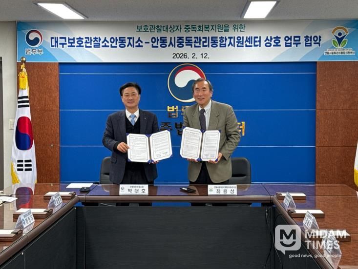 안동시중독관리통합지원센터-법무부 대구보호관찰소 안동지소, 업무협약 체결