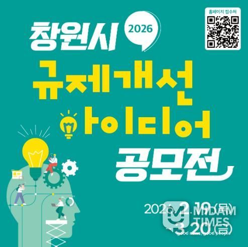 창원특례시,'2026 규제개선 아이디어 공모전'개최