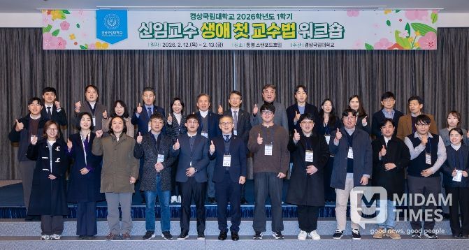 경상국립대학교, ‘신임교수 생애 첫 교수법 워크숍’