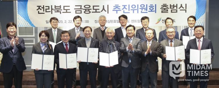 전북 금융도시 추진위원회 출범식