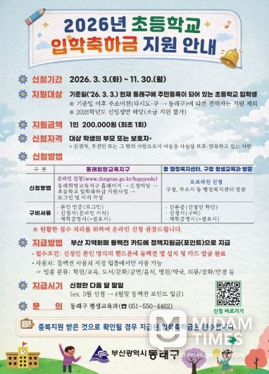 부산 동래구, 2026년 초등학교 입학축하금 지원