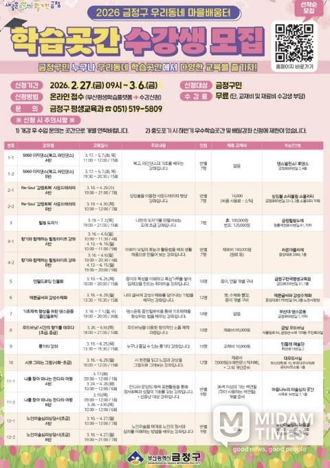 부산 금정구, 2026년 우리동네 마을배움터 '학습곳간' 수강생 모집