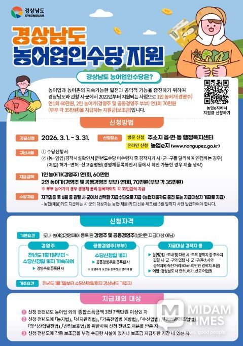 경상남도 농어업인 수당 지원 홍보포스터