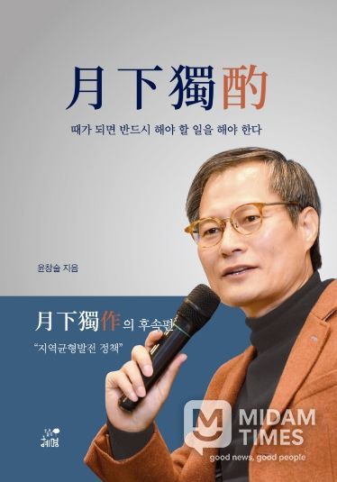 경상국립대학교 스마트유통물류학과 윤창술 교수의 《월하독작(月下獨酌)》 표지
