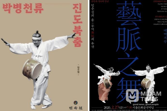 임수정 교수의 저서 《박병천류 진도북춤》의 표지와 ‘예맥지무’ 포스터.