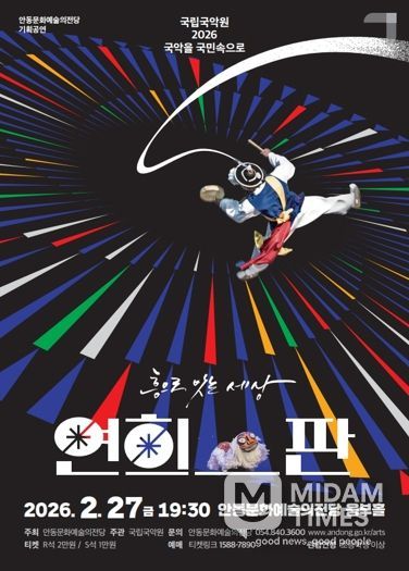 안동문화예술의전당, ‘2026 국악을 국민속으로’ 공모 선정 연희-판 ‘흥으로 잇는 세상’ 공연 개최