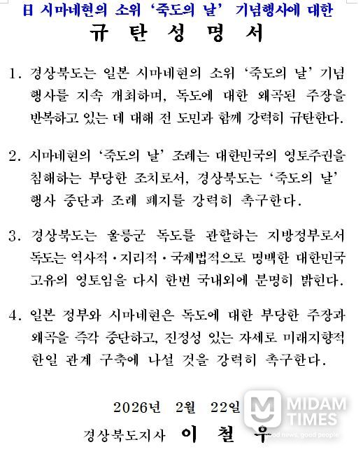 다케시마의 날 행사-규탄성명서