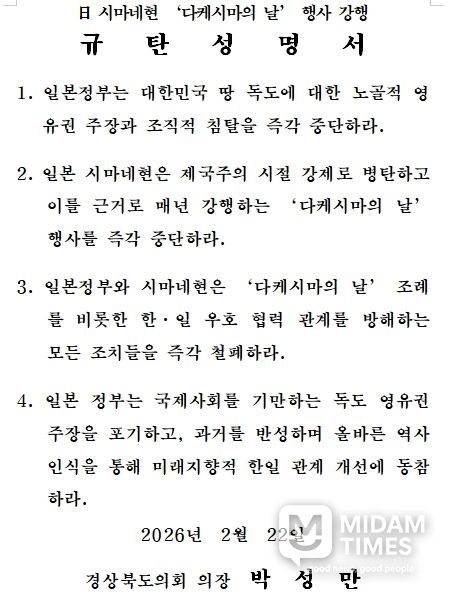 경상북도의회 규탄 성명서