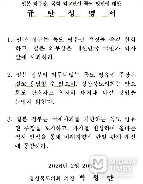 일본 외무상, 국회 외교연설 독도 망언에 대한 규탄성명서