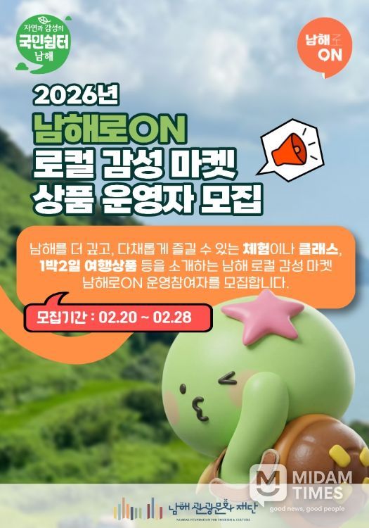 ‘남해로ON’로컬감성 담은 체험·여행상품 운영자 모집