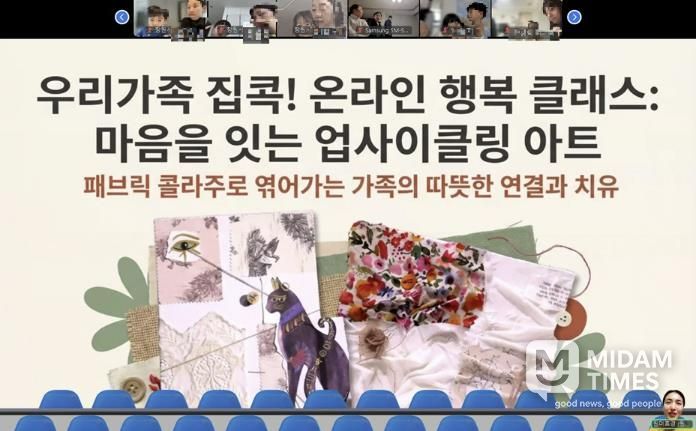 우리가족 집콕! 온라인 행복 클래스 장면