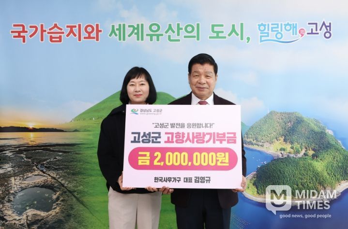 한국사무가구 김영규 대표, 고성군에 고향사랑기부금 200만 원 기탁!
