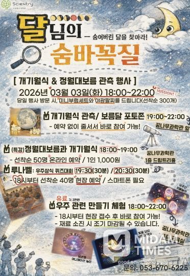 국립대구과학관, 개기월식&정월대보름 관측행사