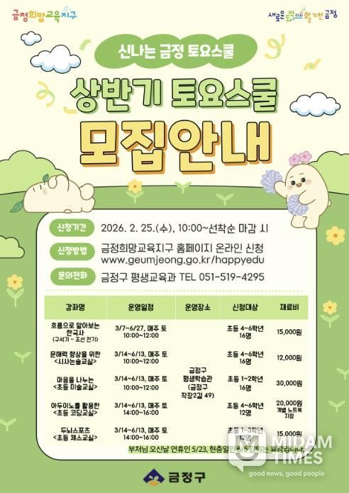 부산 금정구, 창의 인재 양성 위한 2026 상반기 금정 토요스쿨 수강생 모집