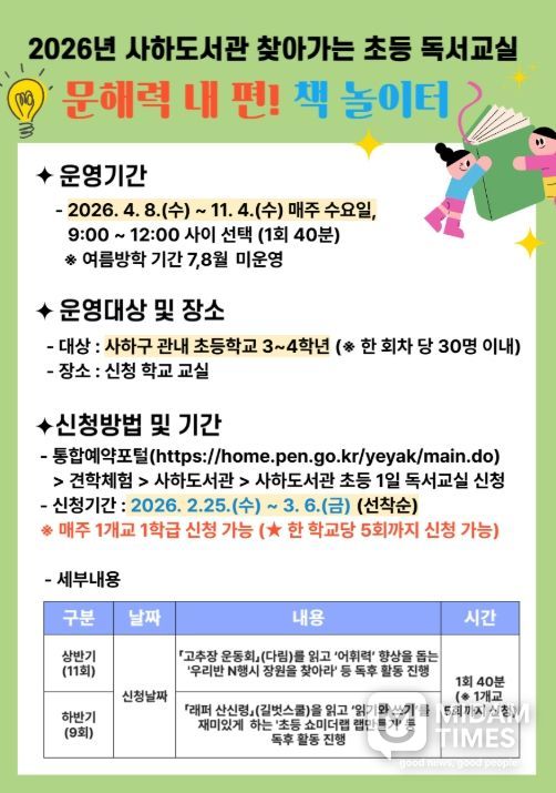 2026년 찾아가는 초등 독서교실 ‘문해력 내 편! 책 놀이터’ 프로그램 포스터