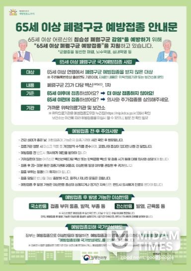 65세 이상 폐렴구균 예방접종 안내문