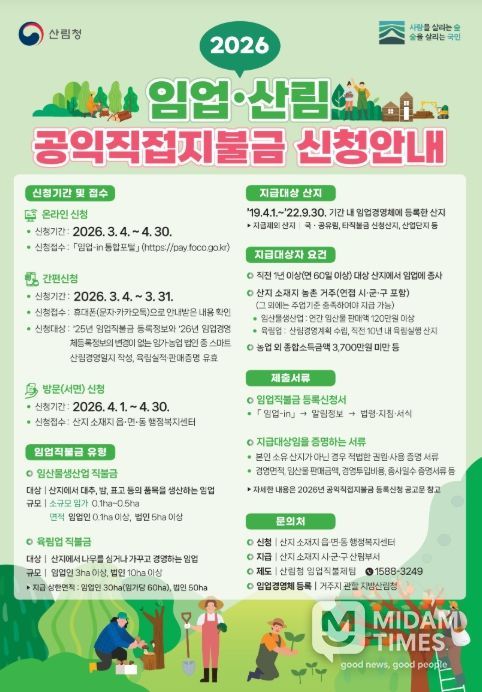 2026 임업산림 공익직접지불금 신청안내 포스터