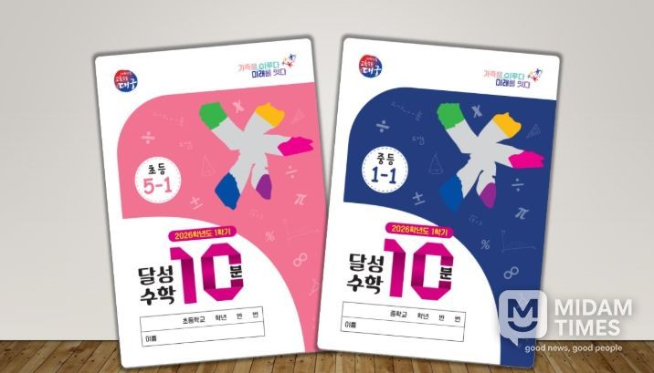 2026학년도 1학기「달성 수학 10분」 개발 및 배부