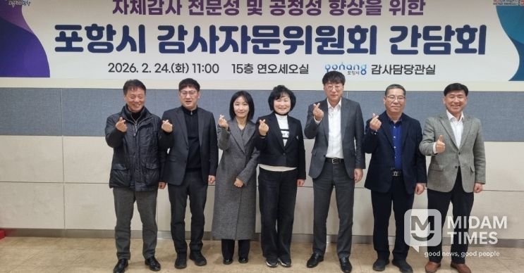 포항시는 24일 자체감사활동의 전문성과 공정성 강화를 위해 ‘2026년 포항시 감사자문위원회’를 개최했다.