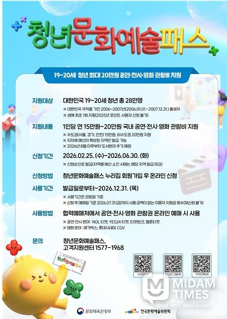 19~20세 청년 대상 '2026년 청년문화예술패스' 확대 시행