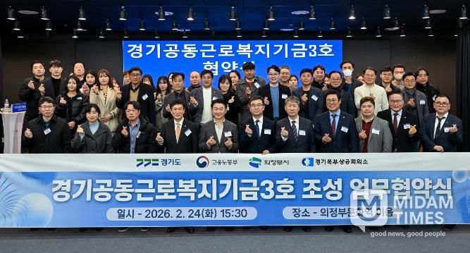 경기도, ‘경기공동근로복지기금’ 3·4호 의정부와 양주·동두천·연천에 조성