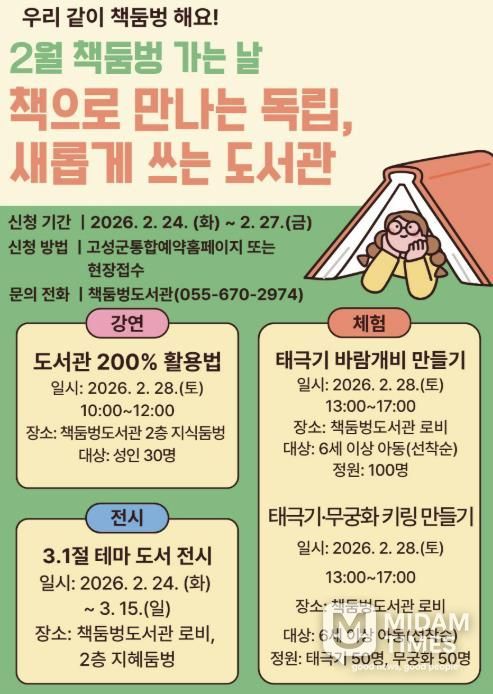 경남 고성군 책둠벙도서관, 매월 마지막 토요일은 '책둠벙 가는 날' 28일, 강연부터 체험까지 '책으로 만나는 독립, 새롭게 쓰는 도서관' 초대
