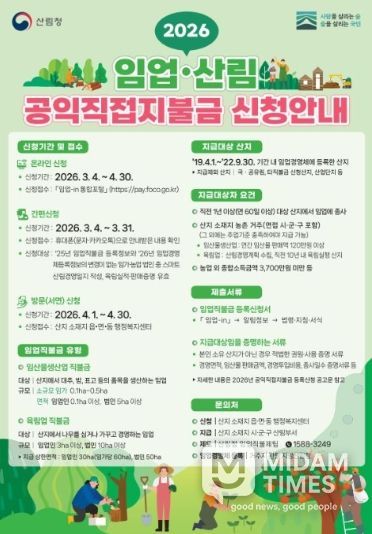 2026 임업․산림 공익직접지불금 신청하세요!!
