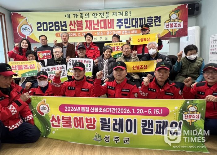 성주군, 산불재난 대응 주민대피 훈련 실시