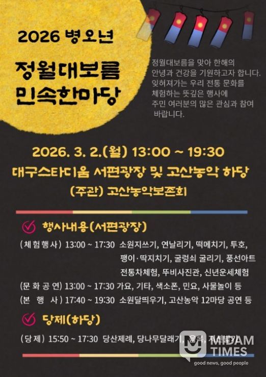 ‘2026년 정월대보름 민속 한마당’ 포스터