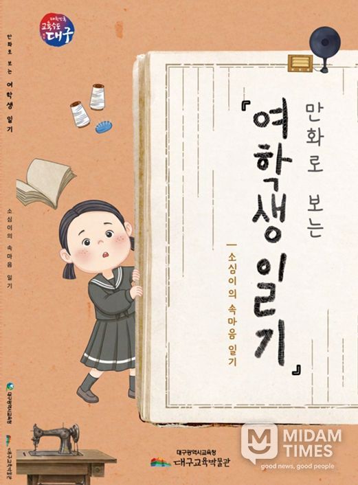 일제강점기 소녀의 기록「여학생일기」만화로 재탄생