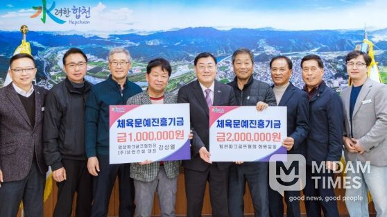 합천군 파크골프협회, 체육문예진흥기금 300만원 기탁