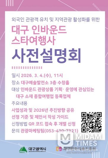 대구 인바운드 스타여행사 육성사업, 3월 4일 사전설명회